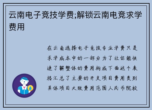 云南电子竞技学费;解锁云南电竞求学费用