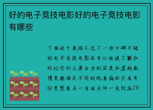 好的电子竞技电影好的电子竞技电影有哪些
