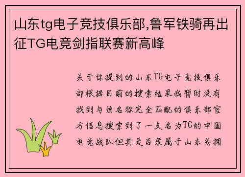 山东tg电子竞技俱乐部,鲁军铁骑再出征TG电竞剑指联赛新高峰