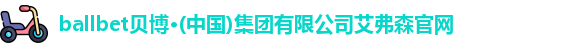 ballbet贝博·(中国)集团有限公司艾弗森官网